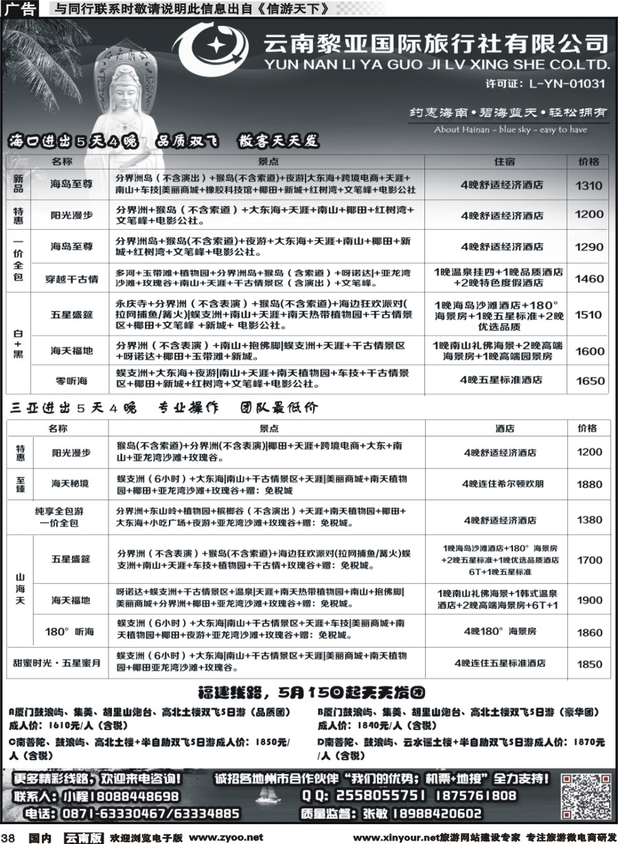 国内038 云南黎亚国际旅行社-海南专线 ｛11555｝