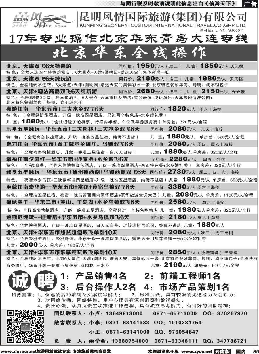 国内039 昆明风情国际旅行社-北京、华东专线2