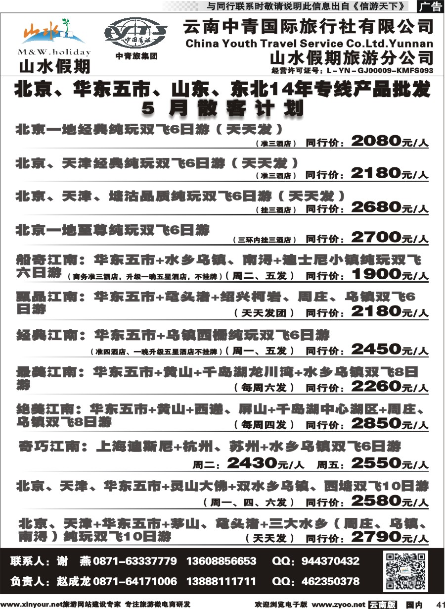 国内041 云南中青国旅-山水假期-北京华东专线1 