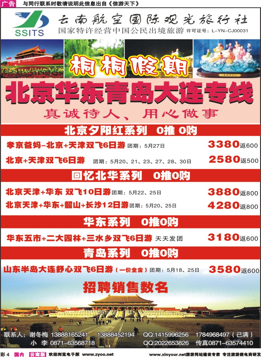 彩4 云南航空国际观光-桐桐假期 北京、华东、东北