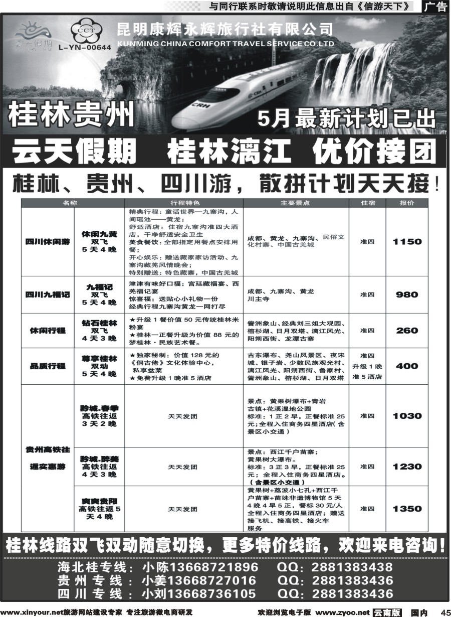 国内045 昆明康辉（永辉）云天假期—桂林北海贵州｛07029｝