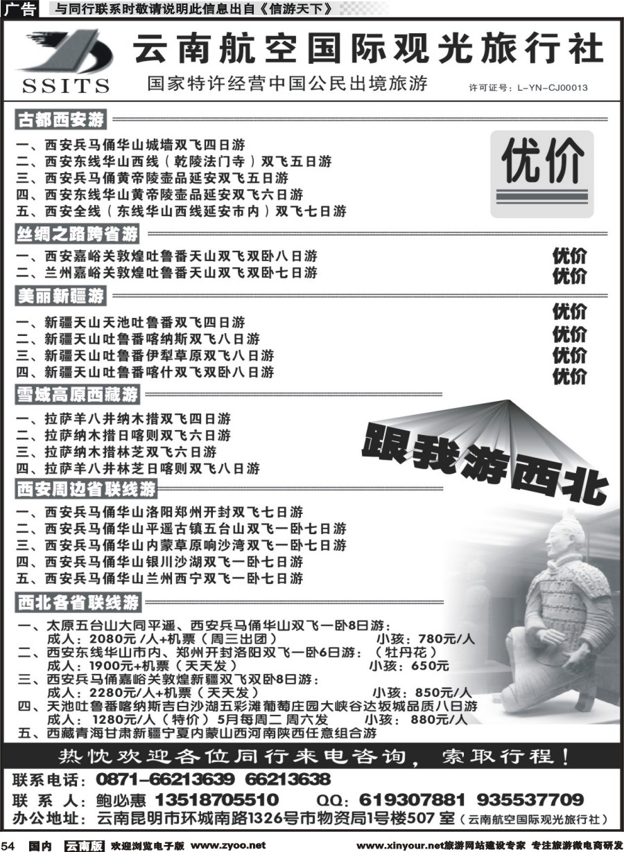 国内054 云航观光国旅-跟我游西北 