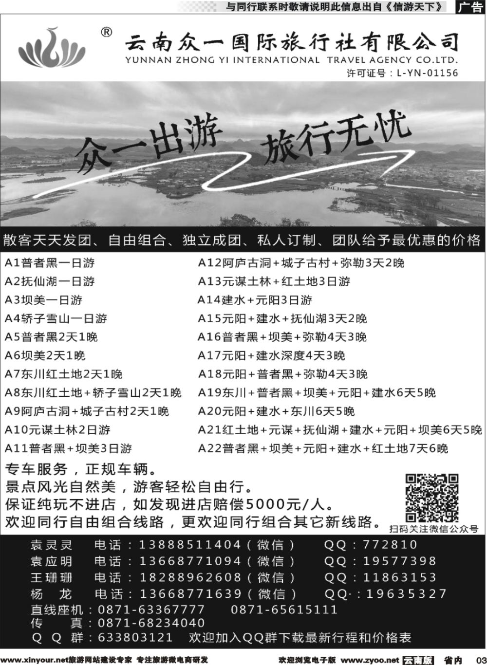 省内003 云南众一国际旅行社-省内短线游