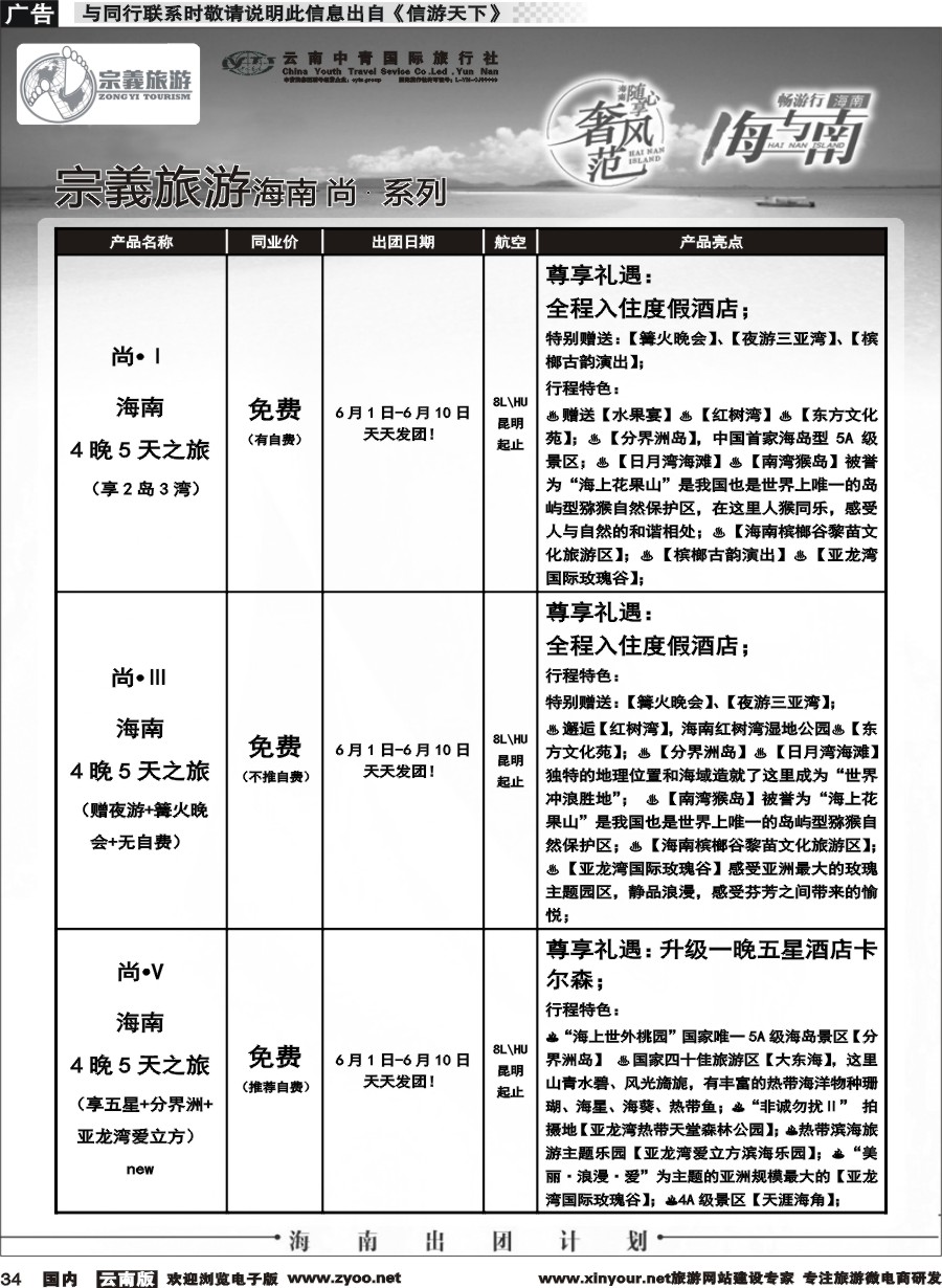 国内034 云南中青国旅-宗義旅游-海南全系列计划 