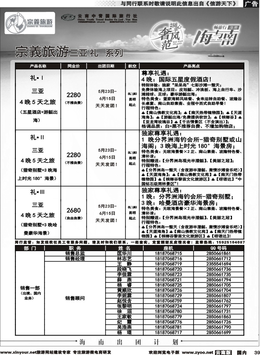 国内039 云南中青国旅-宗義旅游-海南全系列计划 
