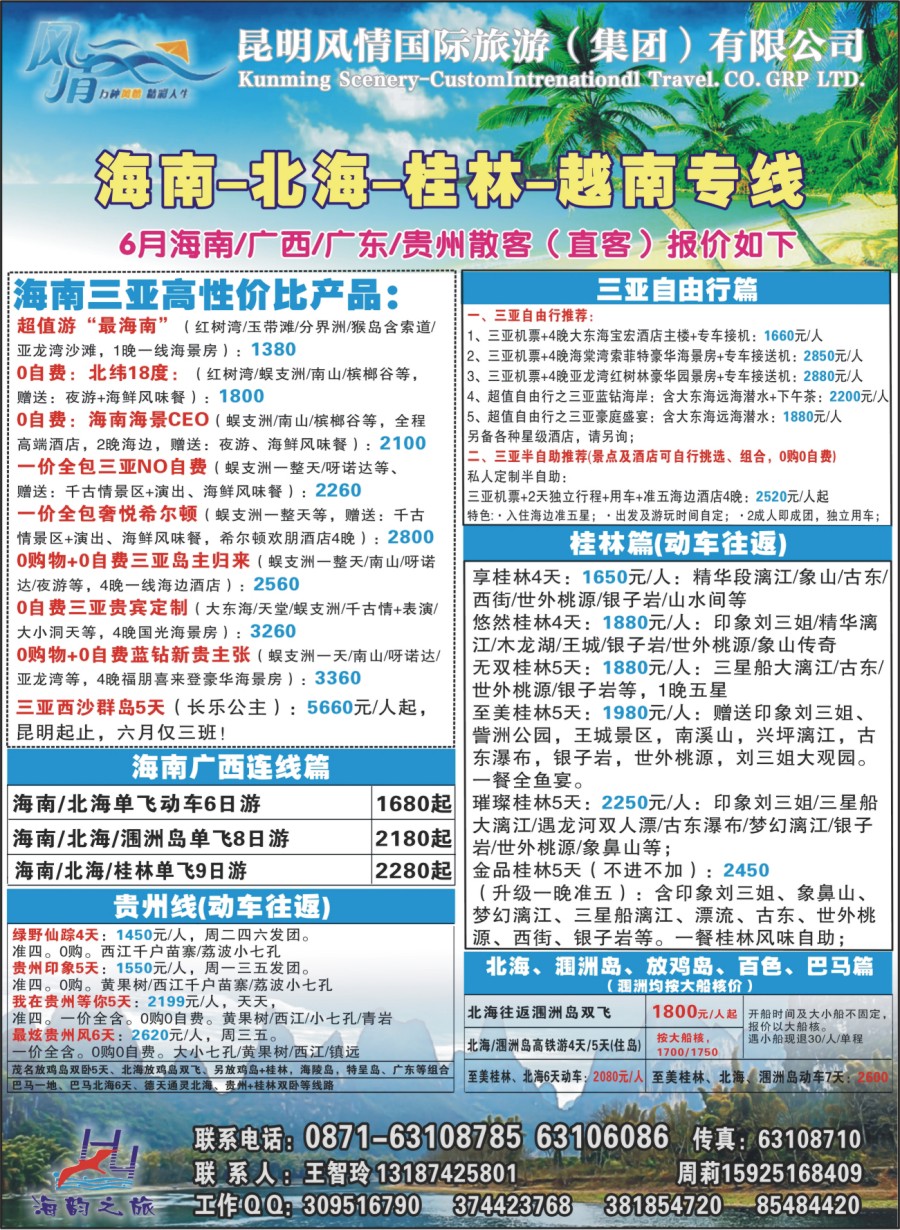 封二 海韵之旅—海南、三亚、桂林、北海线 