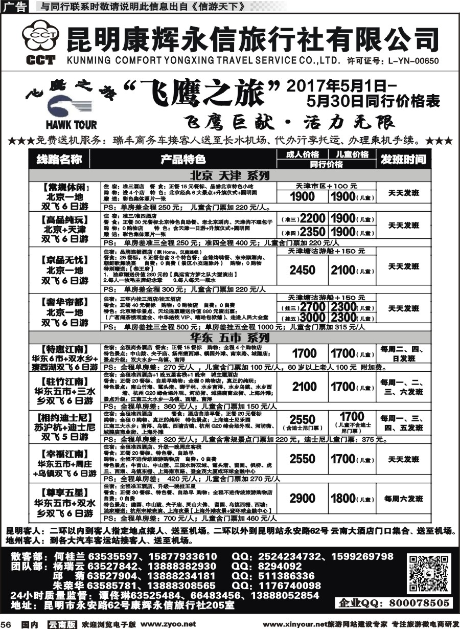 国内056 昆明康辉（413）飞鹰之旅 北京专线1 