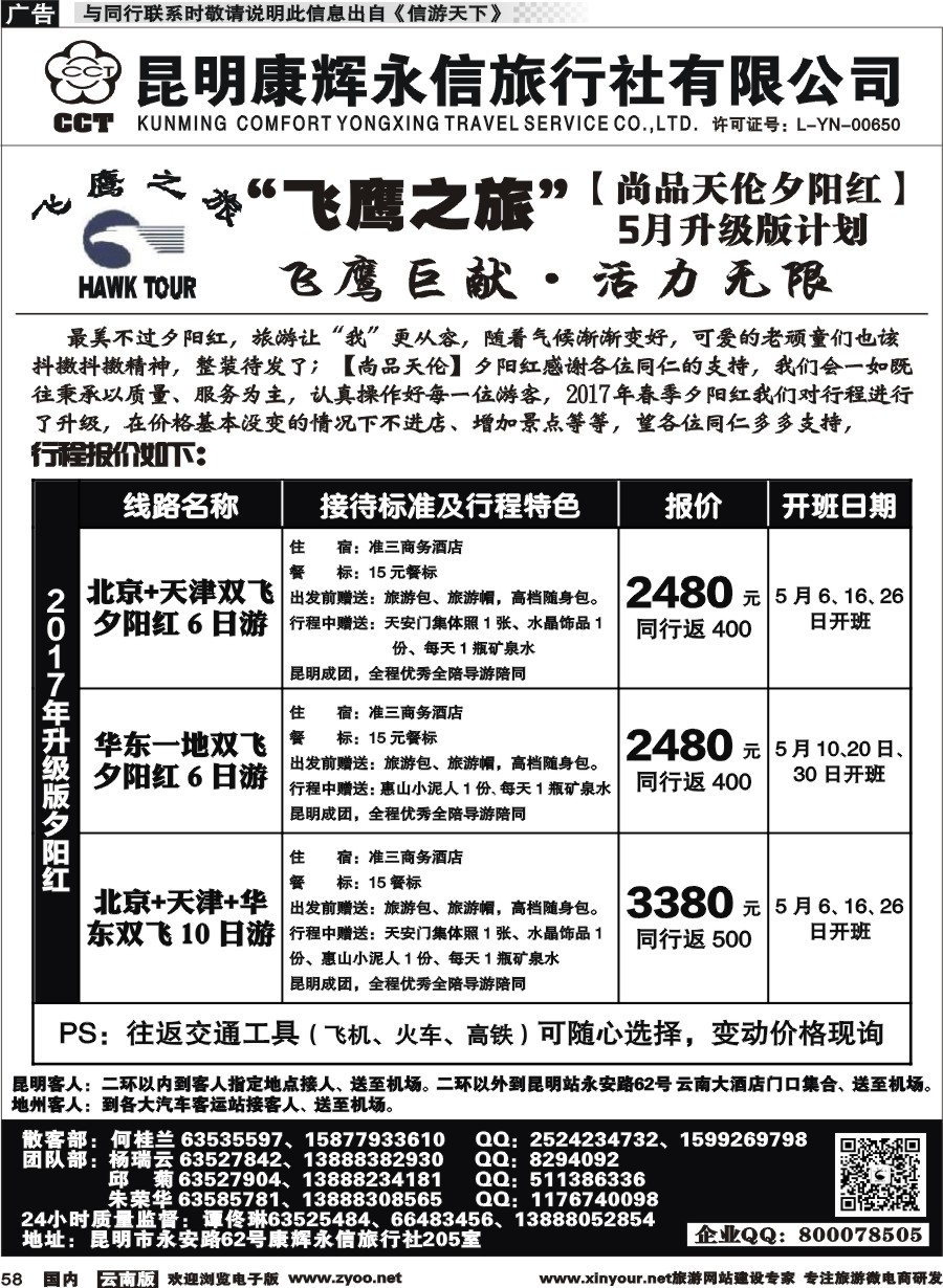 国内058 昆明康辉（413）飞鹰之旅 北京专线3