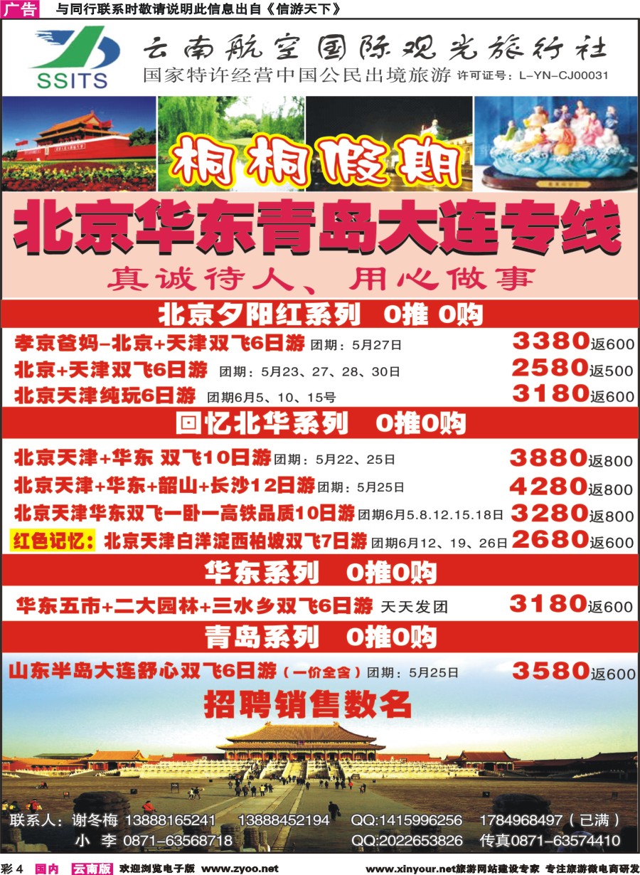 彩4 云南航空国际观光-桐桐假期北京、华东、东北