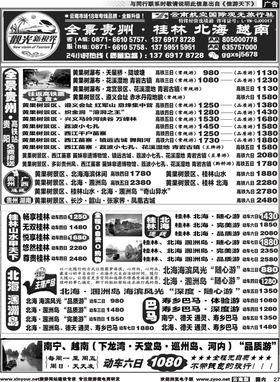 国内027 云航观光国旅   黄果树 西江 荔波 高铁专线 桂林北海广西 越南 高铁专线2 