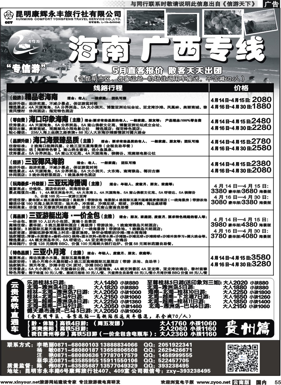 国内055 昆明康辉（永丰407）：专信游-海南北海桂林专线 02 