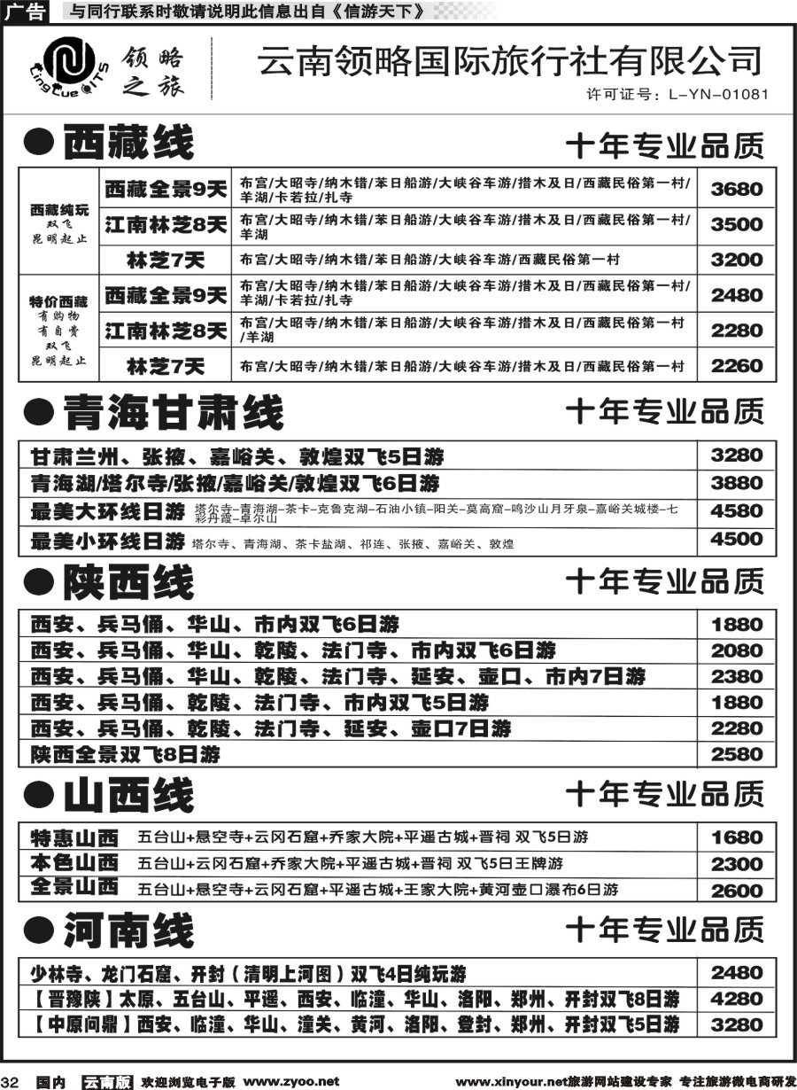 国内032 云南领略国际旅行社--国内线｛11121｝
