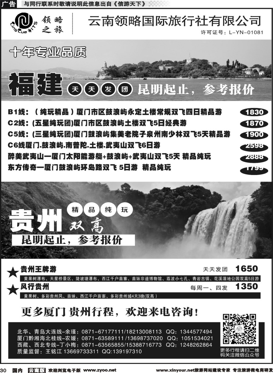 国内030 云南领略国际旅行社--福建贵州专线｛11121｝