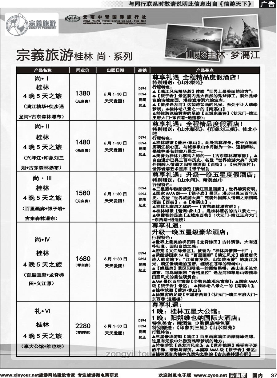 国内037 云南中青国旅-宗義旅游-桂林全系列计划 