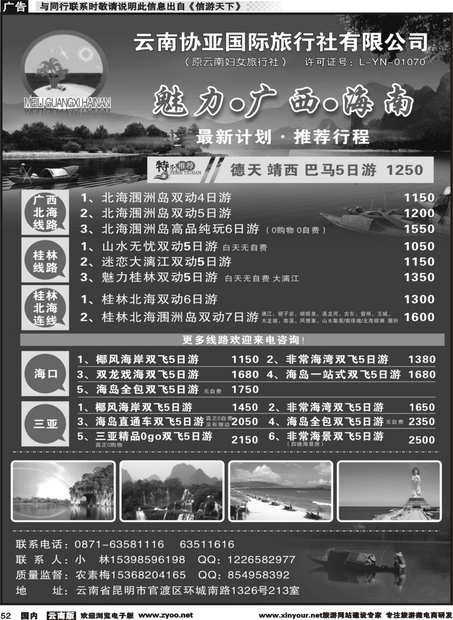 国内052 云南协亚国际旅行社-魅力广西、海南、北海、桂林专线
