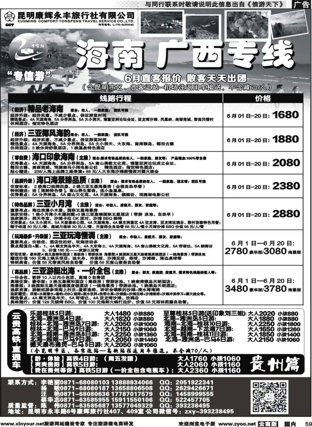 国内059 昆明康辉（永丰407）：专信游-海南北海桂林专线 02 