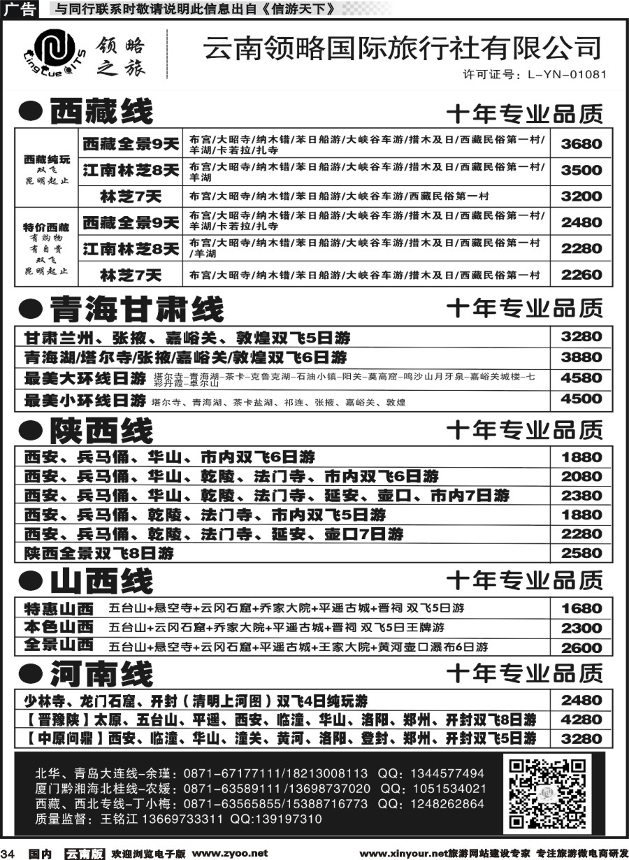 国内034 云南领略国际旅行社--国内线｛11121｝
