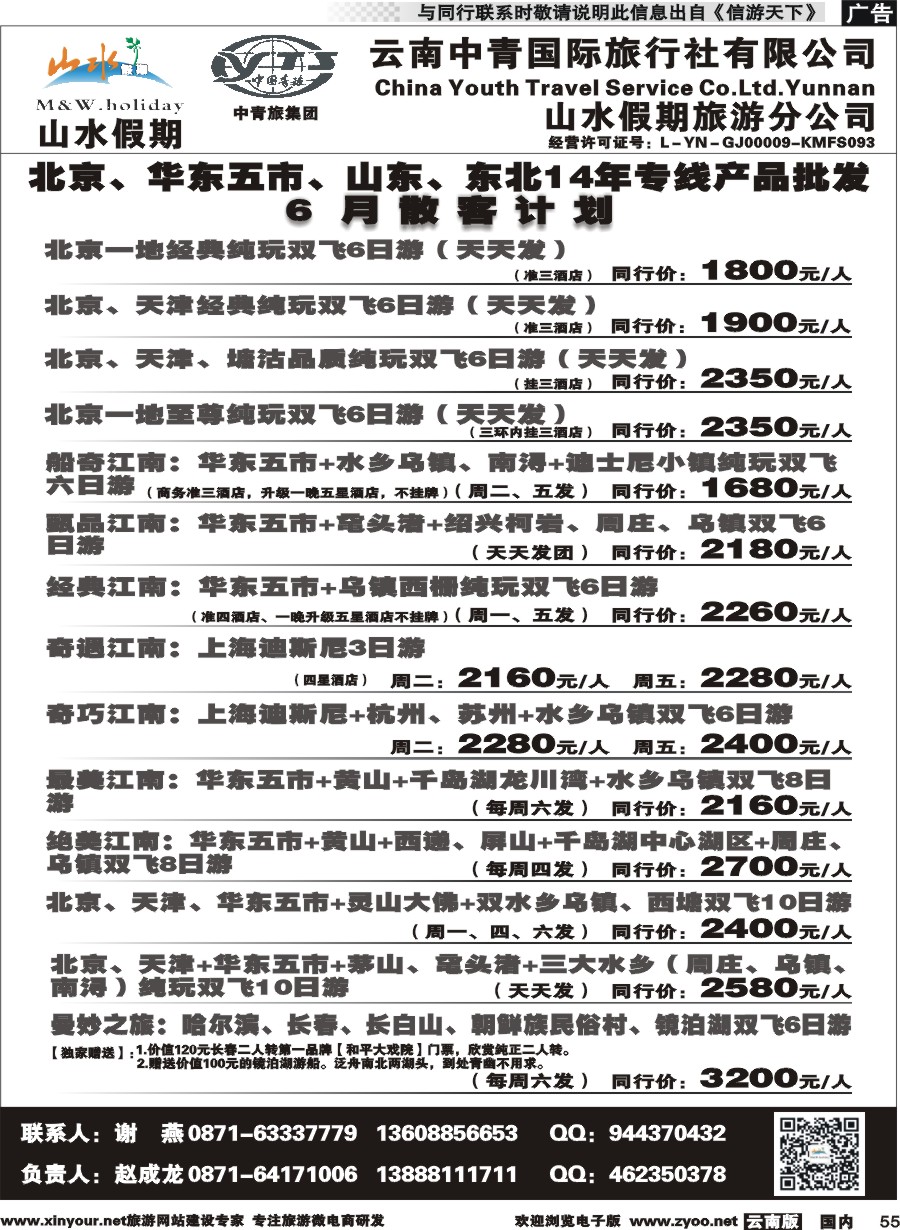 国内055 云南中青国旅-山水假期-北京华东专线1 
