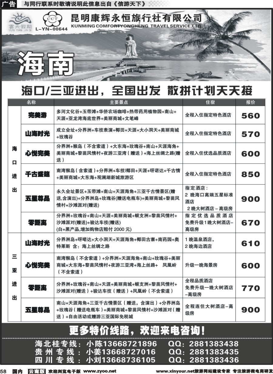 国内058 昆明康辉（永恒）云天假期—海南｛07029｝