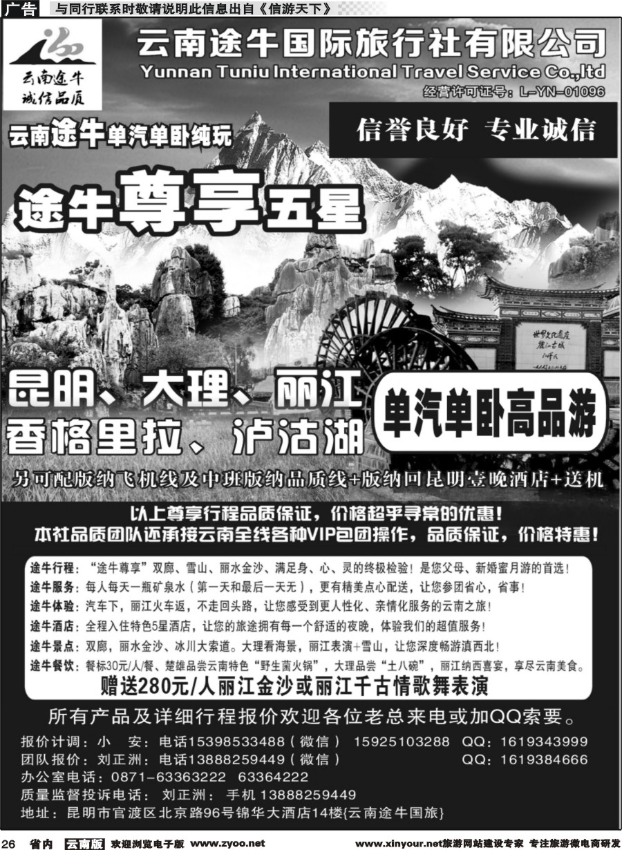 省内026 云南途牛国际旅行社 昆大丽中泸版纳专线 