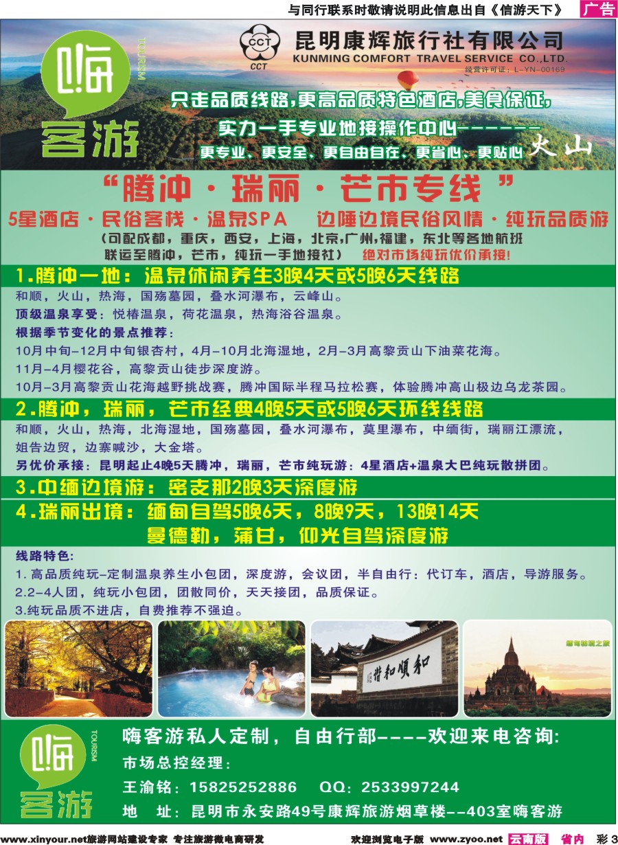 彩3 昆明康辉-嗨客游-腾冲 