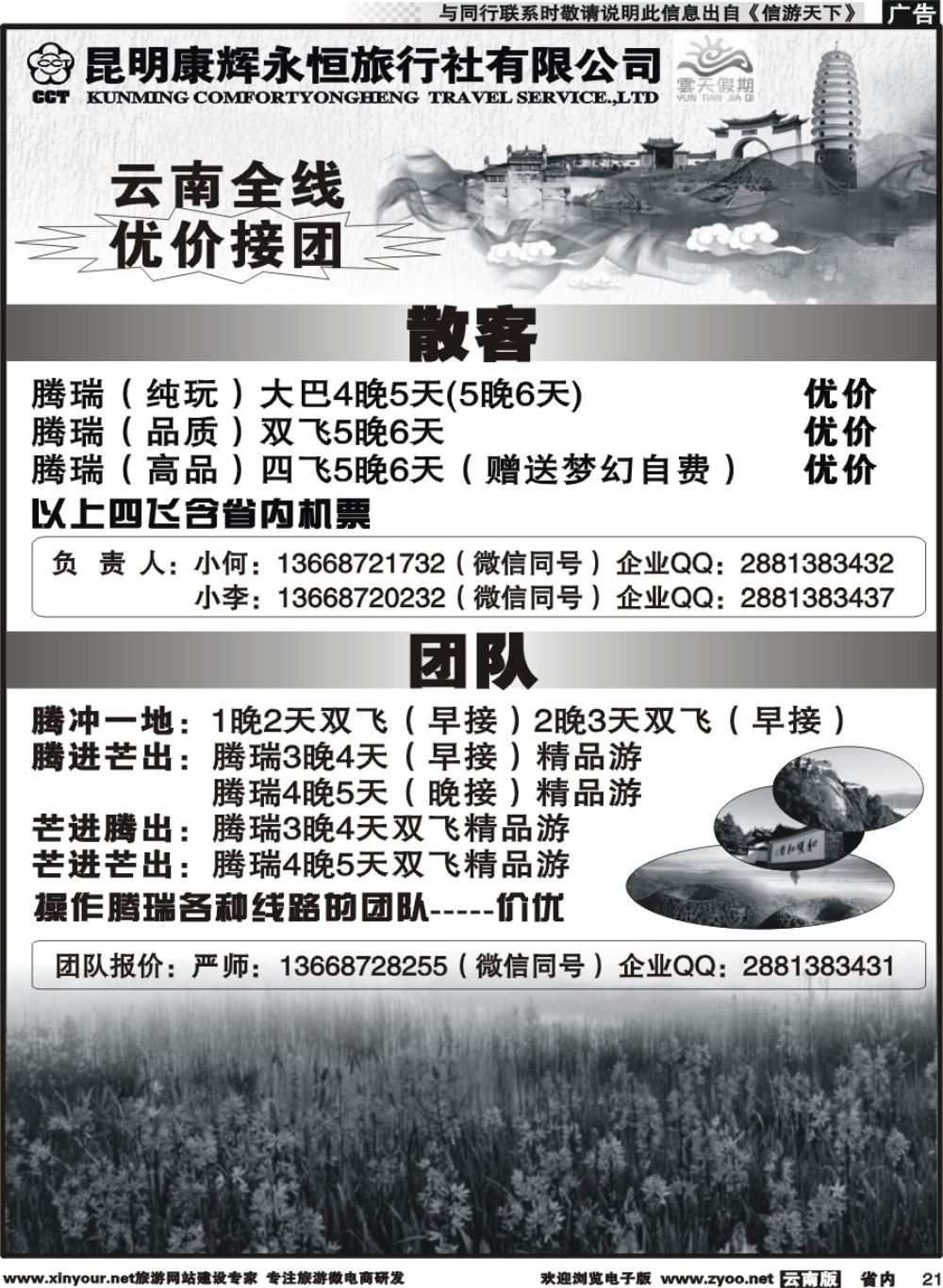 省内021 昆明康辉（永辉）云天假期-腾瑞6｛07029｝