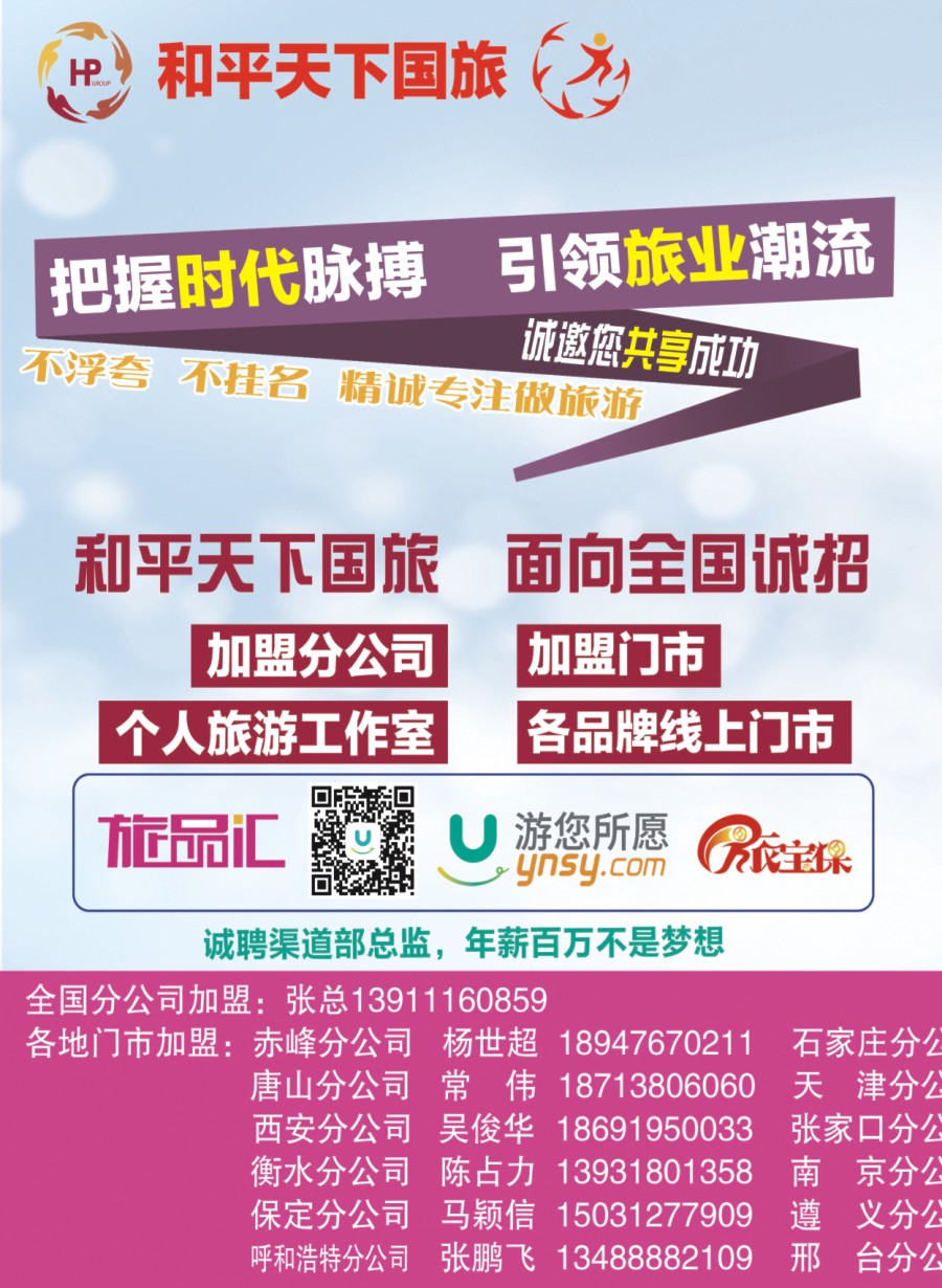 左拉 和平天下国旅招商加盟