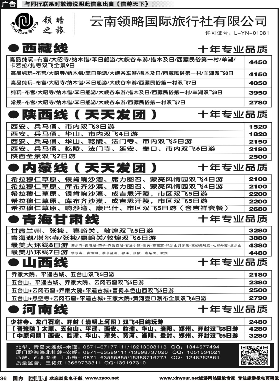 国内036 云南领略国际旅行社--国内线｛11121｝