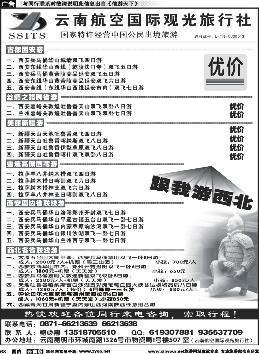 国内068 云航观光国旅-跟我游西北 
