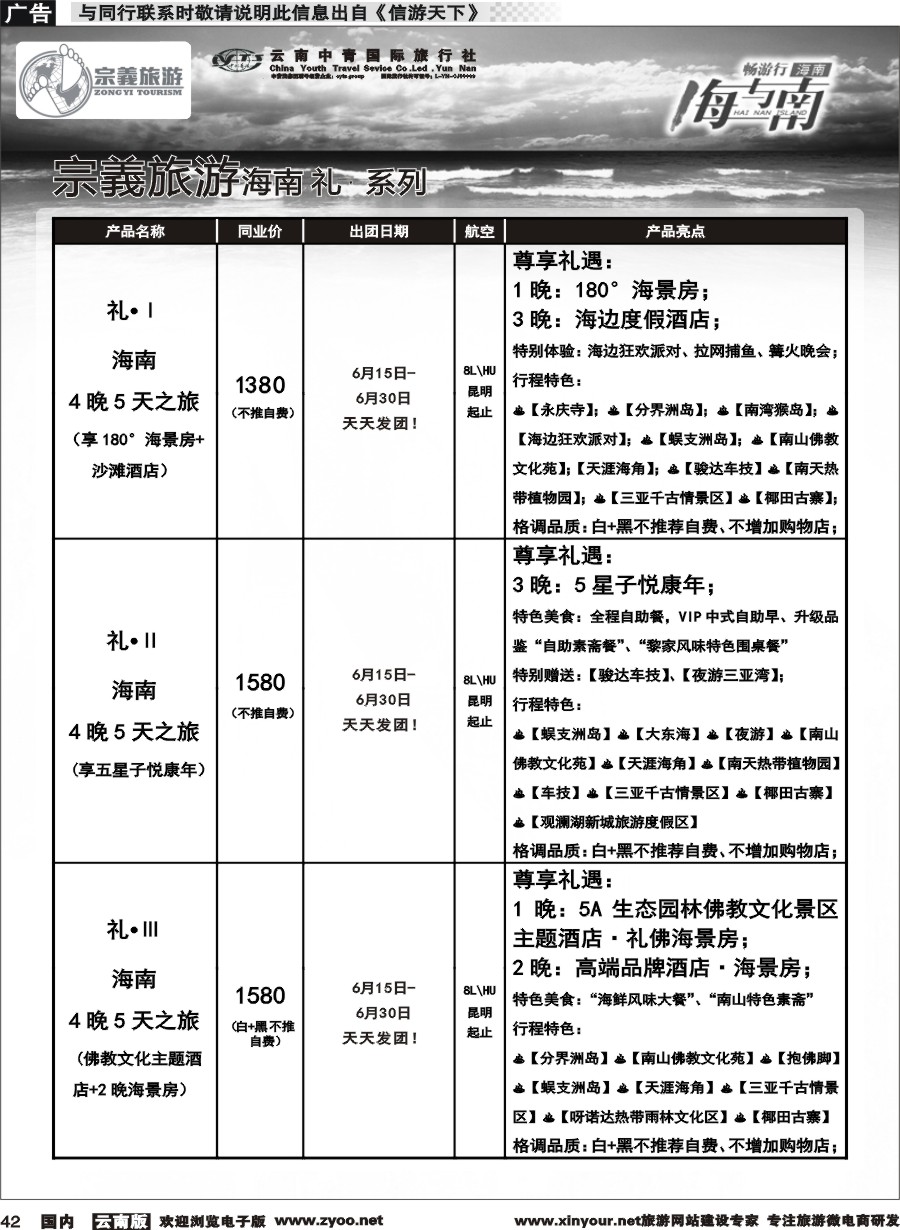 国内042 云南中青国旅-宗義旅游-海南全系列计划 