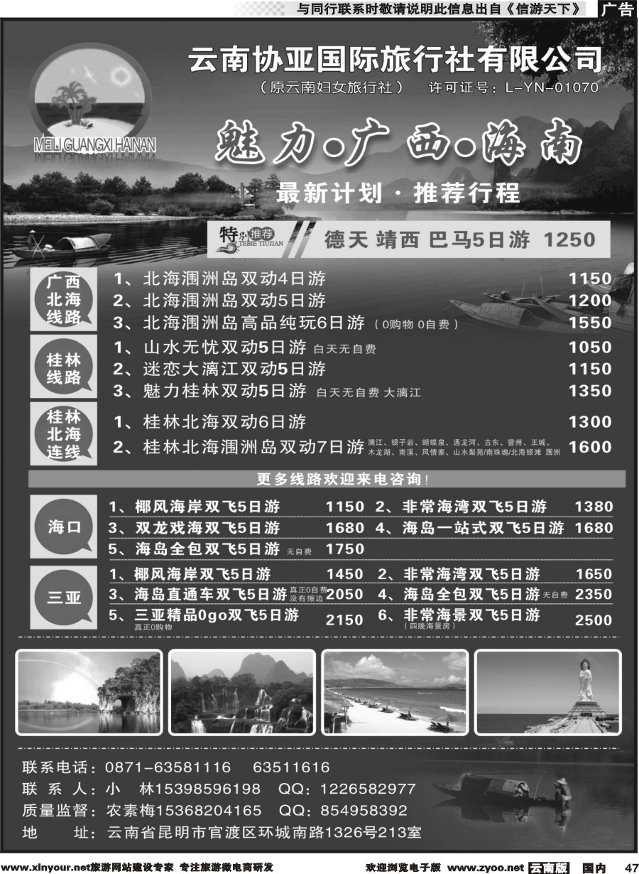 国内047 云南协亚国际旅行社-魅力广西、海南、北海、桂林专线
