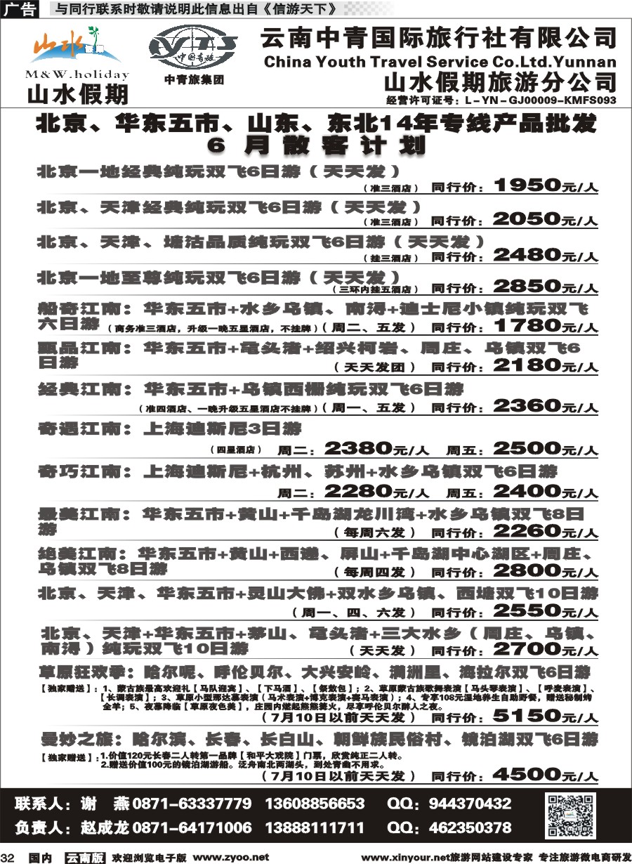 国内032 云南中青国旅-山水假期-北京华东专线1 