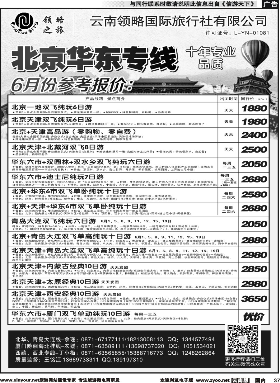 国内037 云南领略国际旅行社--北京华东专线｛11121｝