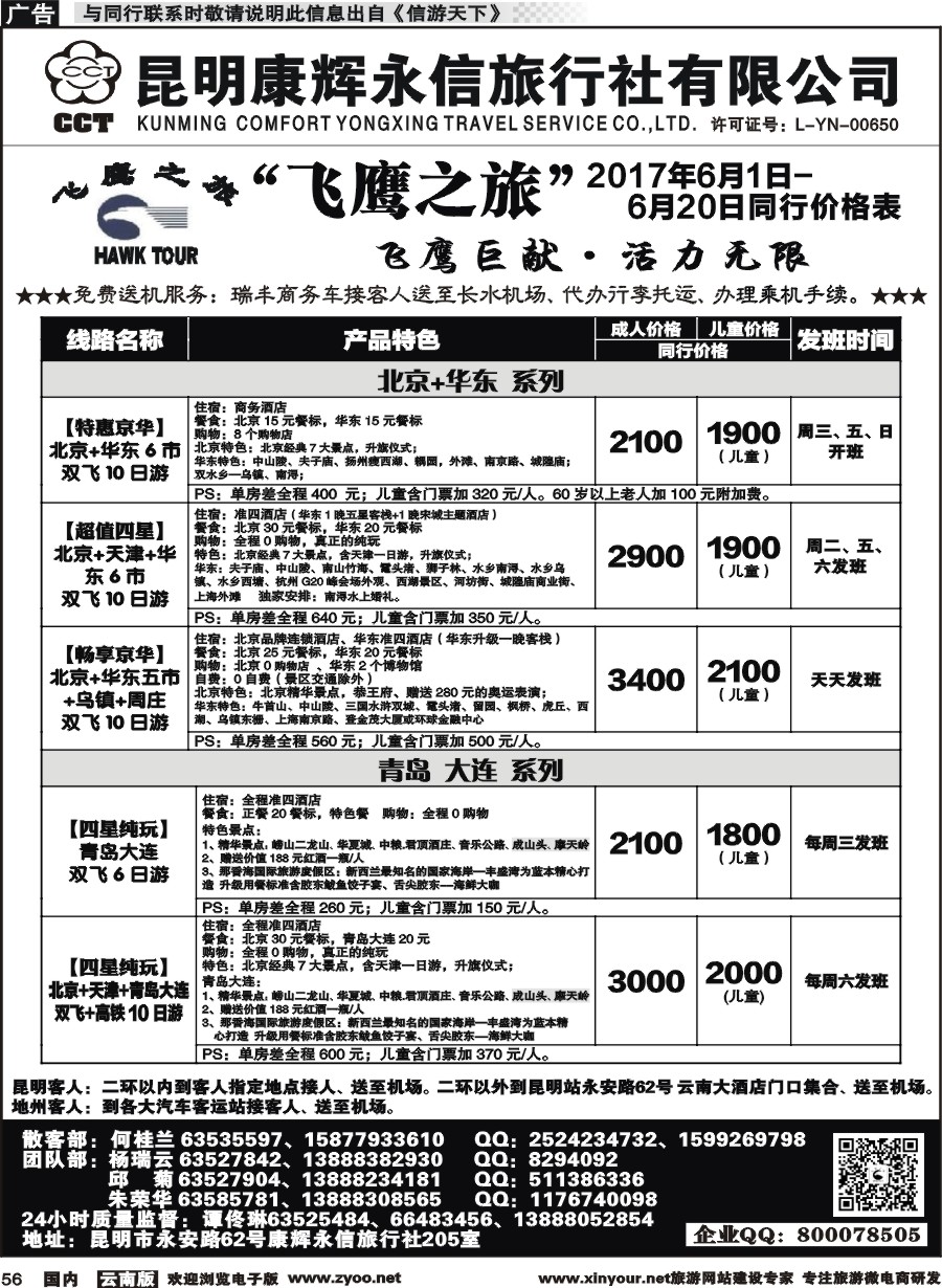 国内056 昆明康辉（413）飞鹰之旅 北京专线2 