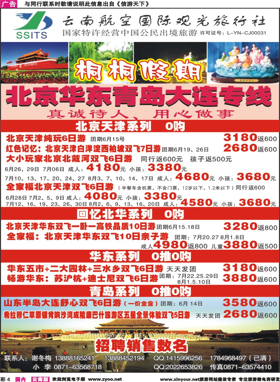 彩4 云南航空国际观光-桐桐假期北京、华东、东北