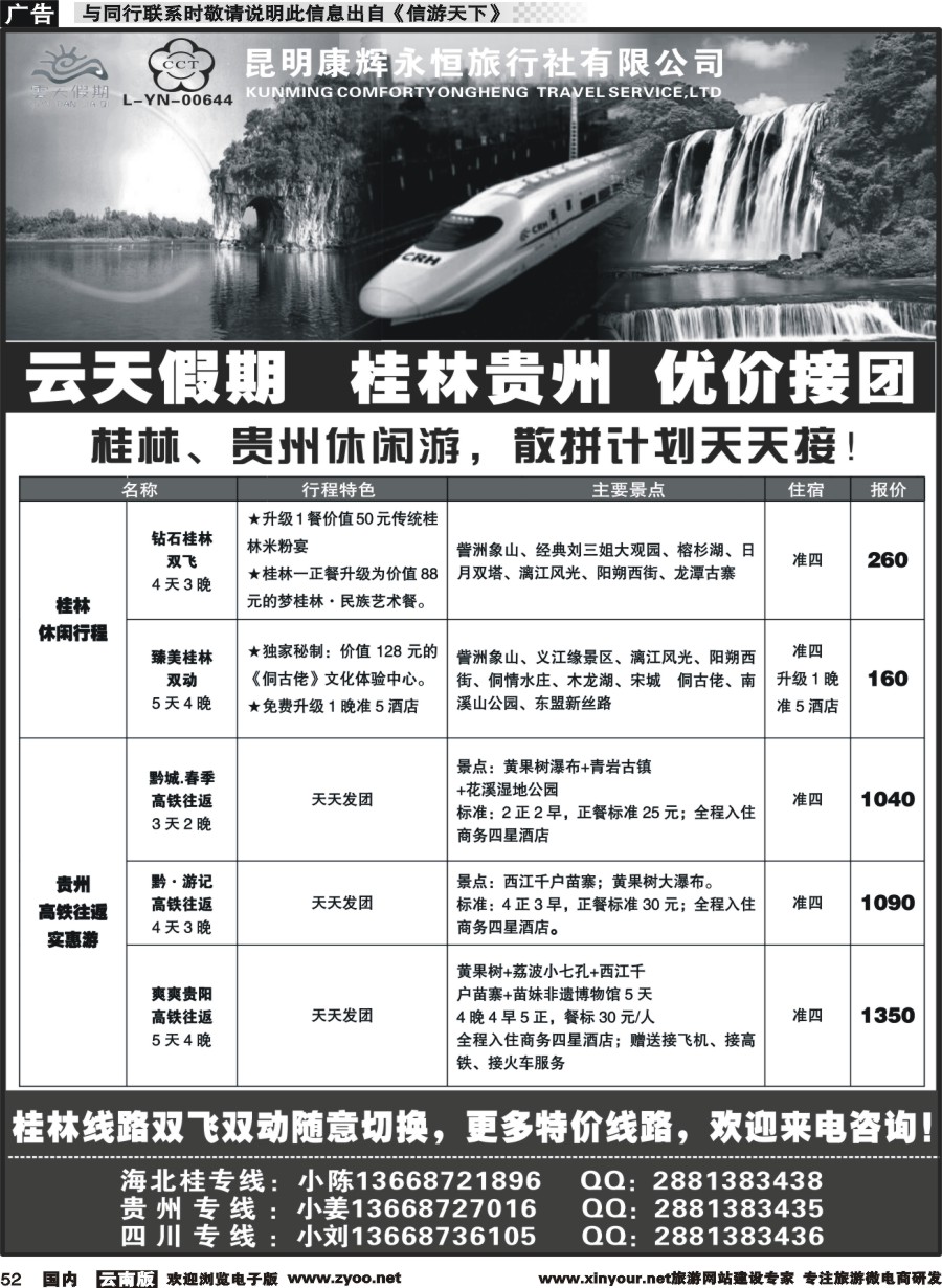 国内052 昆明康辉（永恒）云天假期—桂林贵州四川｛07029｝