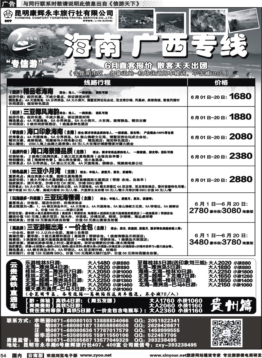 国内054 昆明康辉（永丰407）：专信游-海南北海桂林专线 02 