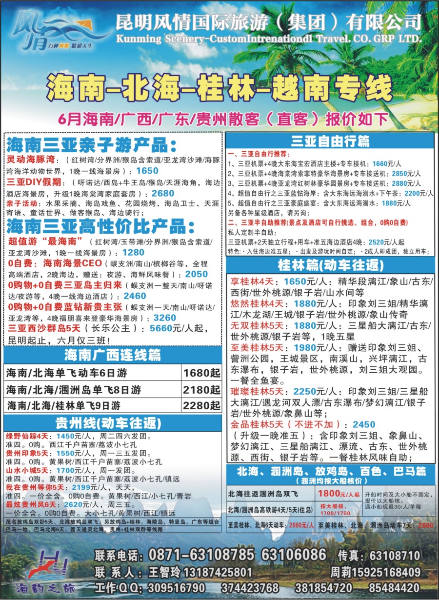 封二 海韵之旅—海南、三亚、桂林、北海线 