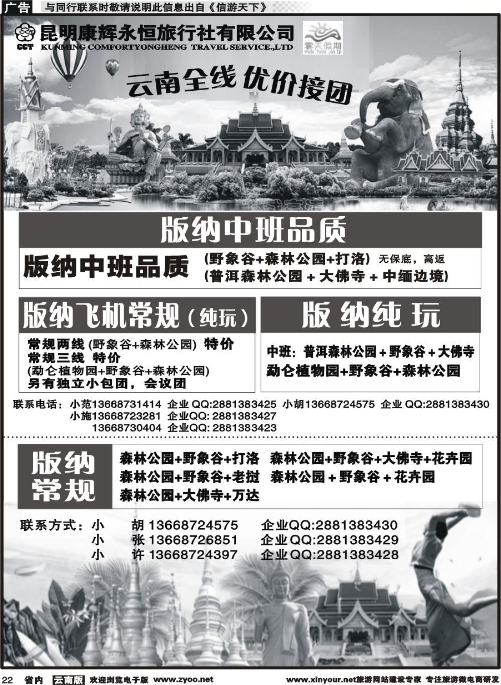 省内022 昆明康辉（永辉）云天假期-版纳5｛07029｝