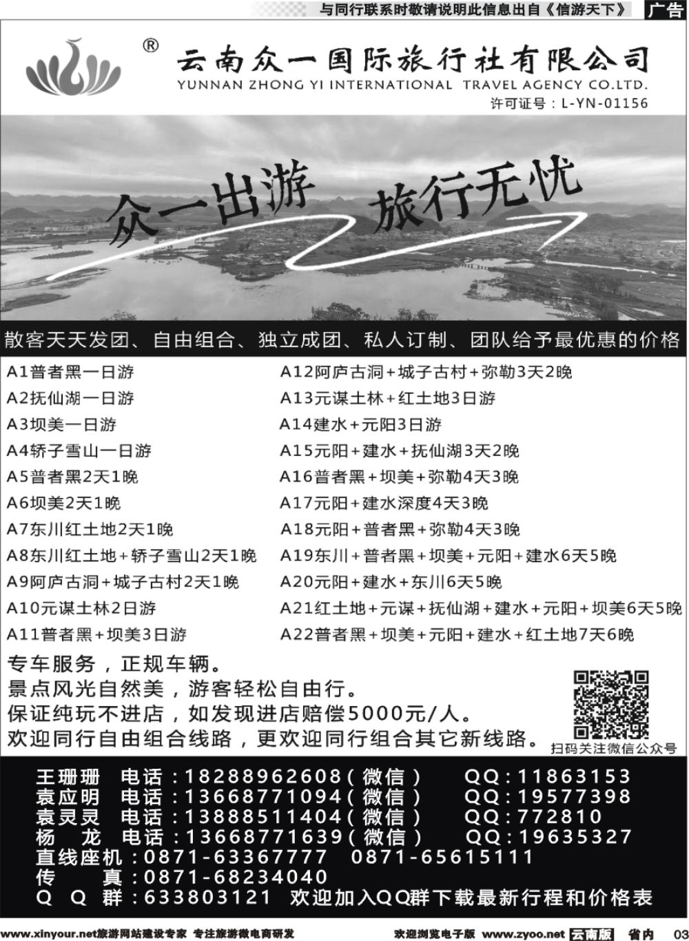 省内003 云南众一国际旅行社-省内短线游