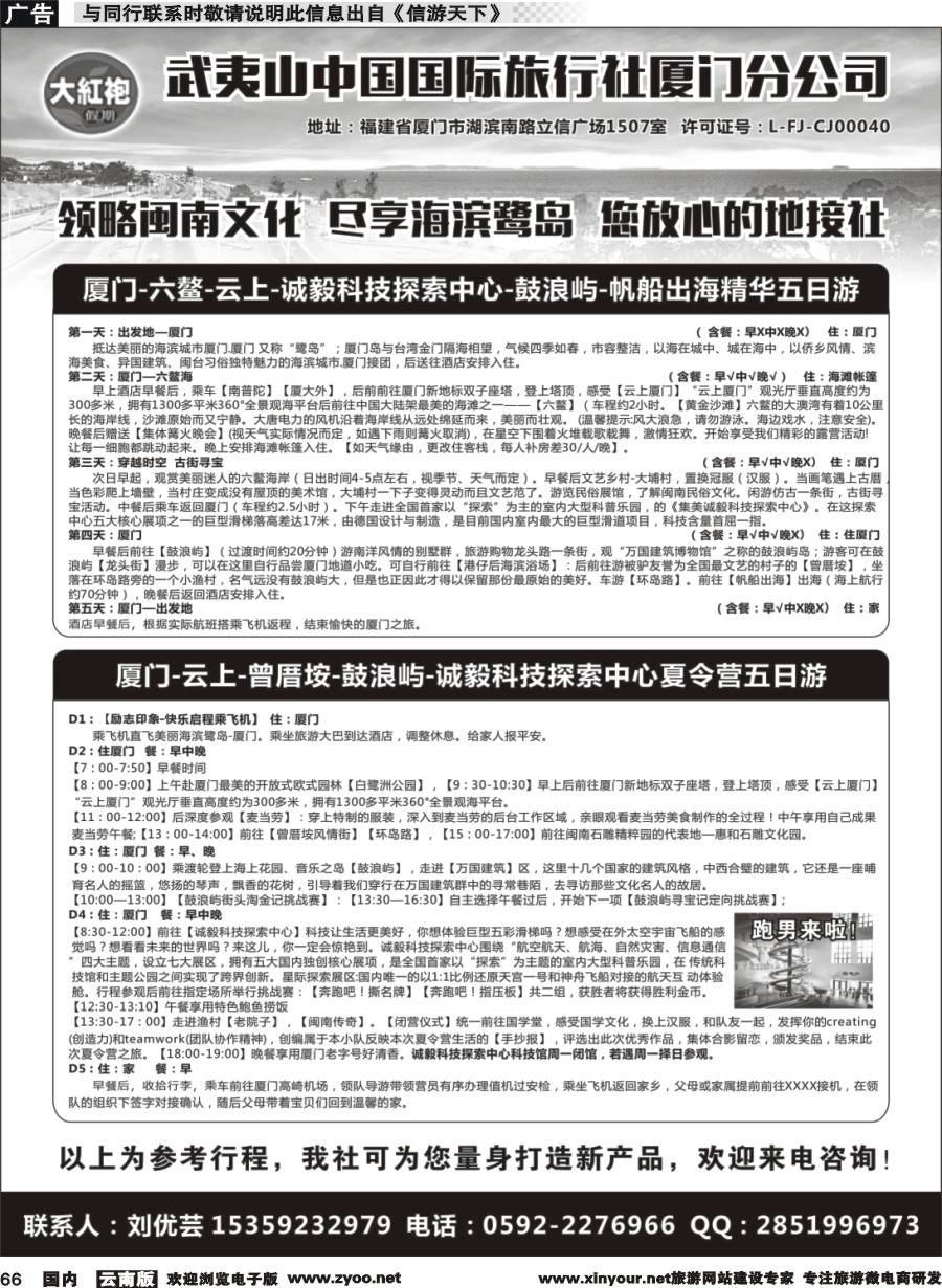 国内066 武夷山中国国际旅行社厦门分公司（大红袍假期）