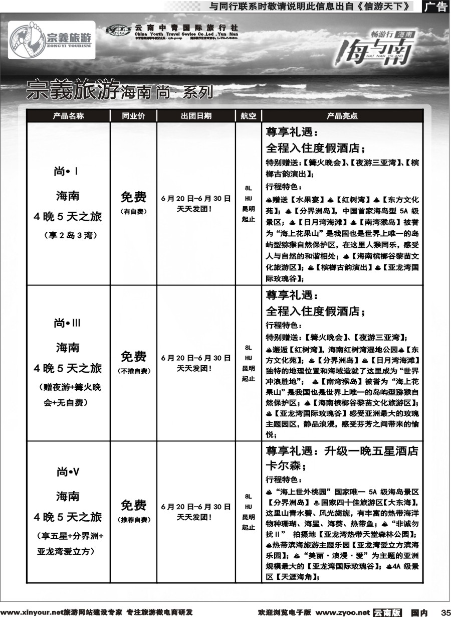 国内035 云南中青国旅-宗義旅游-海南全系列计划 