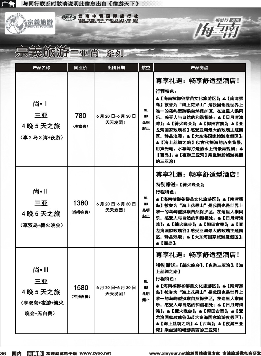 国内036 云南中青国旅-宗義旅游-海南全系列计划 