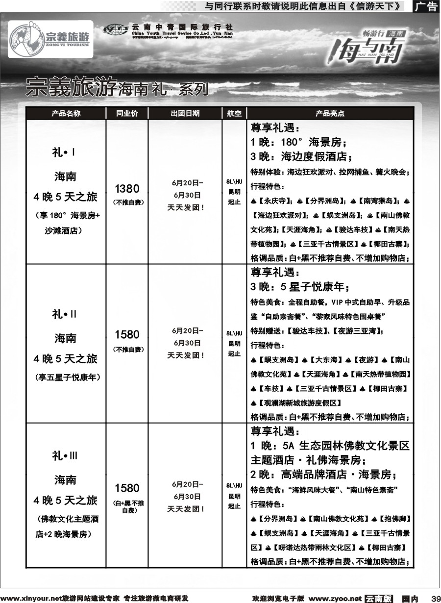 国内039 云南中青国旅-宗義旅游-海南全系列计划 