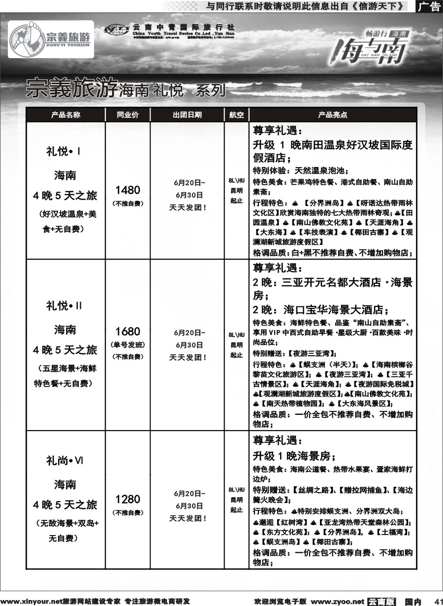 国内041 云南中青国旅-宗義旅游-海南全系列计划 
