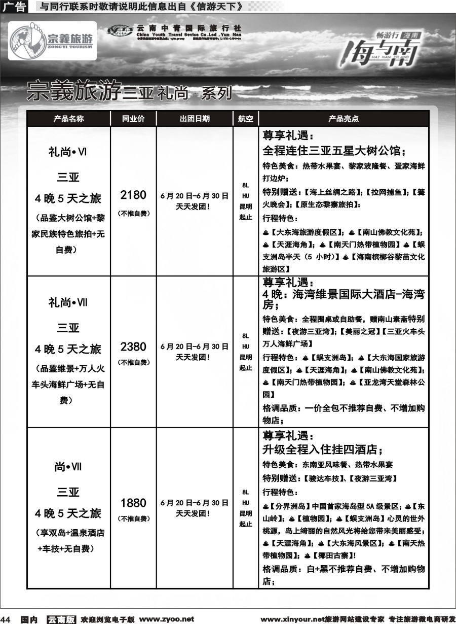 国内044 云南中青国旅-宗義旅游-海南全系列计划 