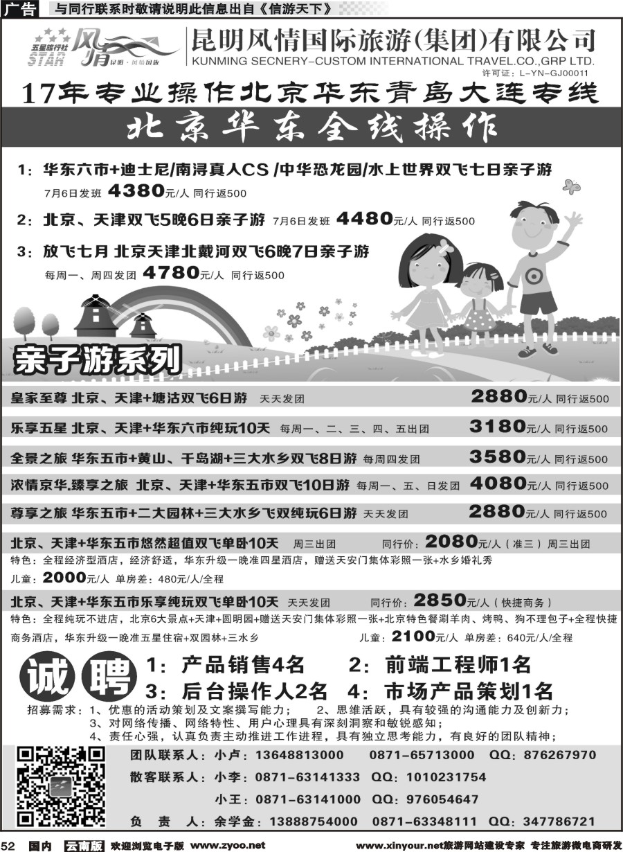 国内052 昆明风情国际旅行社-北京、华东专线2