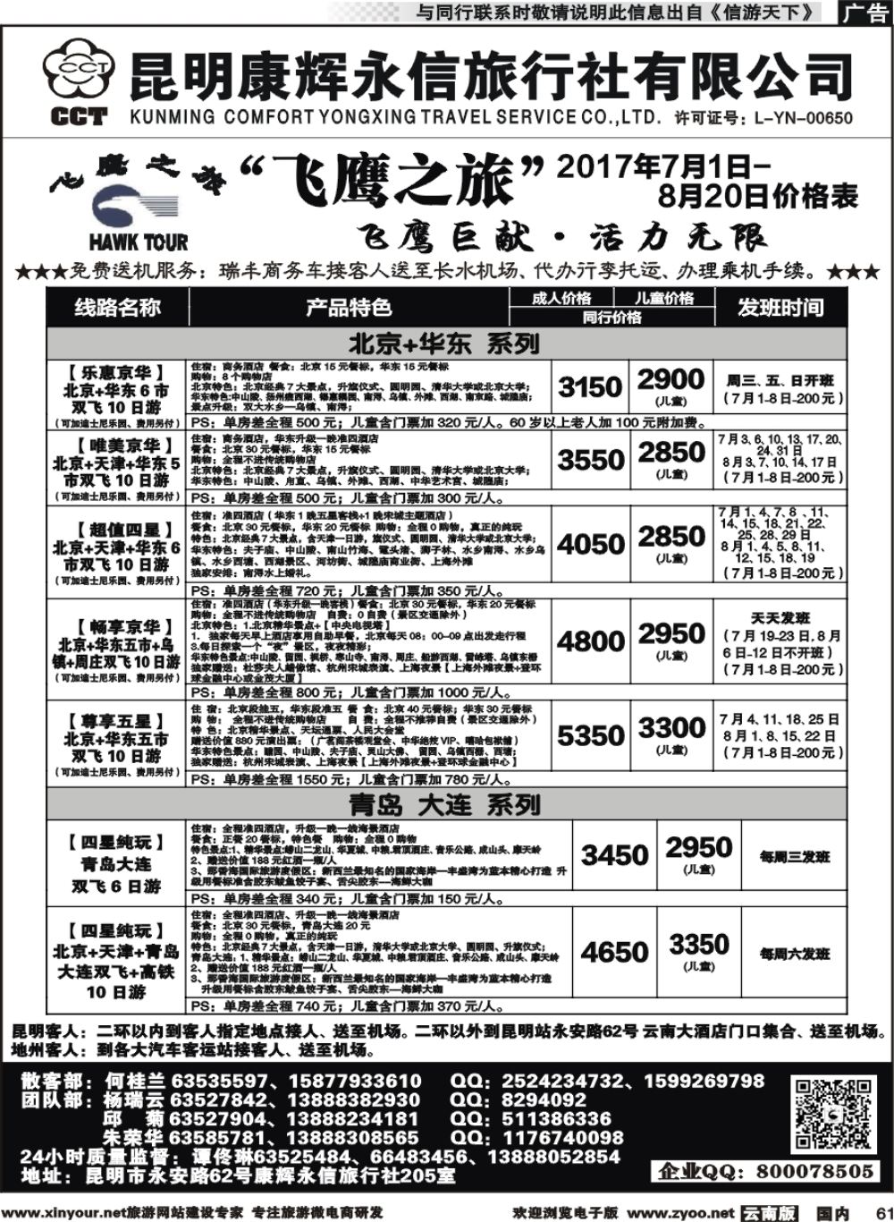 国内061 昆明康辉（413）飞鹰之旅 北京专线2 