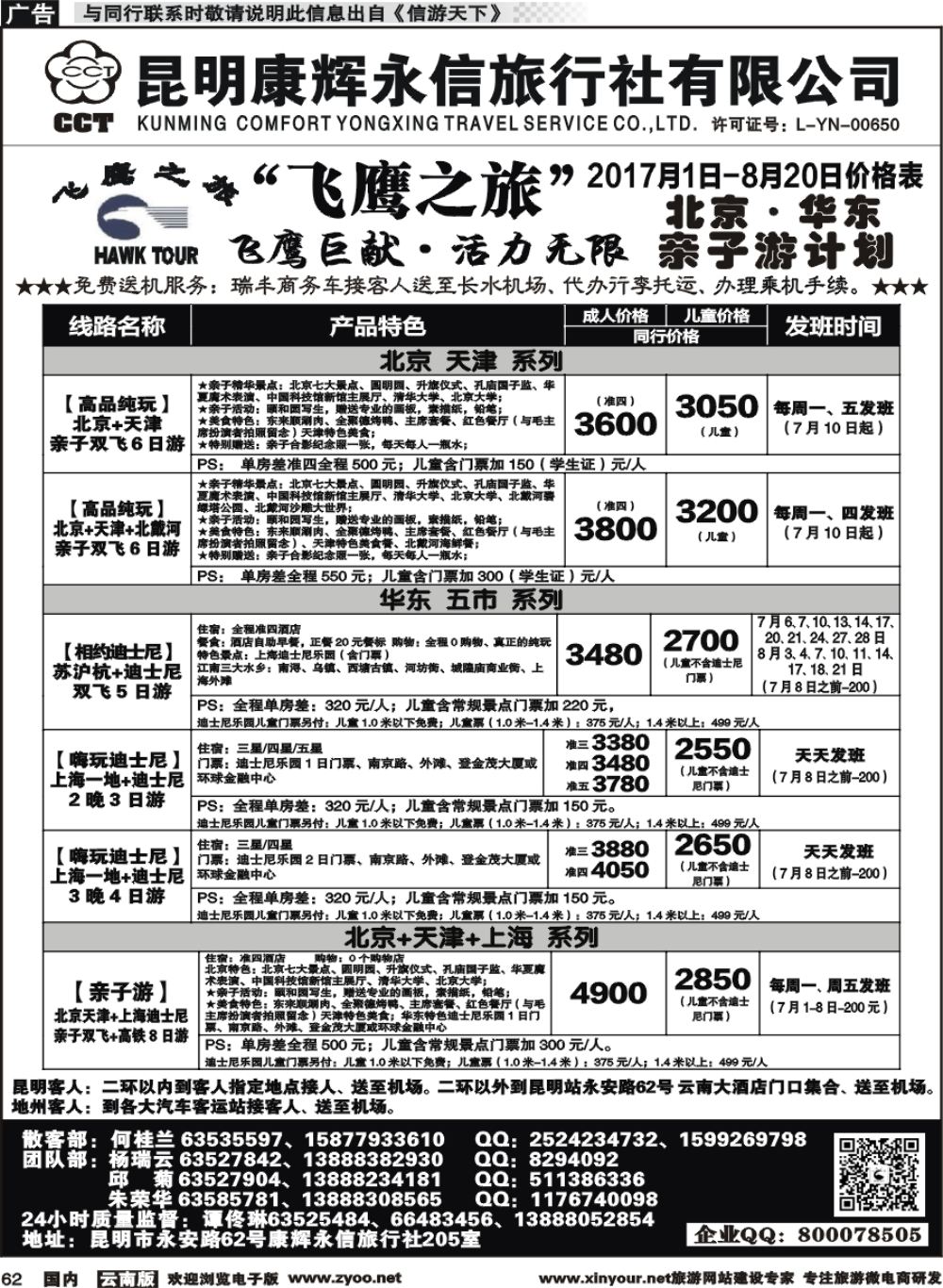 国内062 昆明康辉（413）飞鹰之旅 北京专线4 