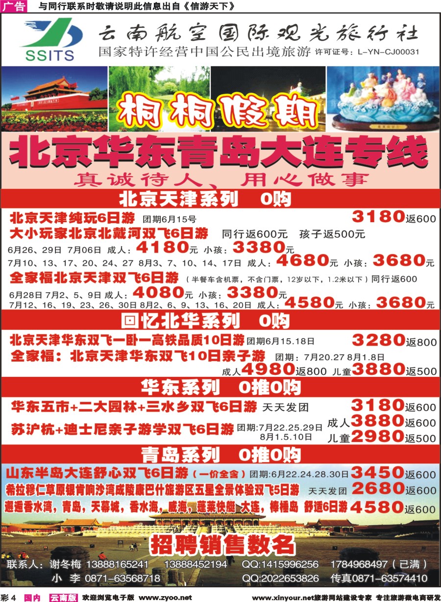 彩4 云南航空国际观光-桐桐假期 北京、华东、东北